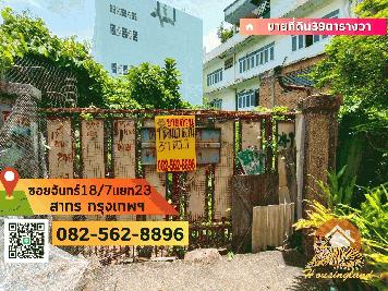 ขายที่ดินเปล่า(ถมแล้ว) ซอยจันทร์ 18/7แยก23 แขวงทุ่งวัดดอน(บ้านทวาย) เขตยานาวา(บางรัก)  จังหวัดกรุงเทพมหานคร  